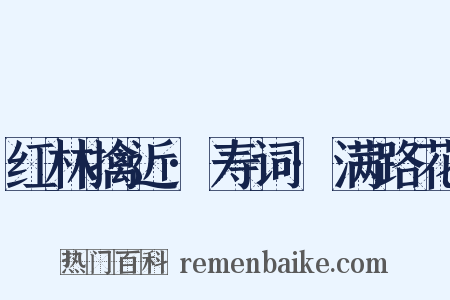 红林擒近·寿词·满路花是什么意思的图片